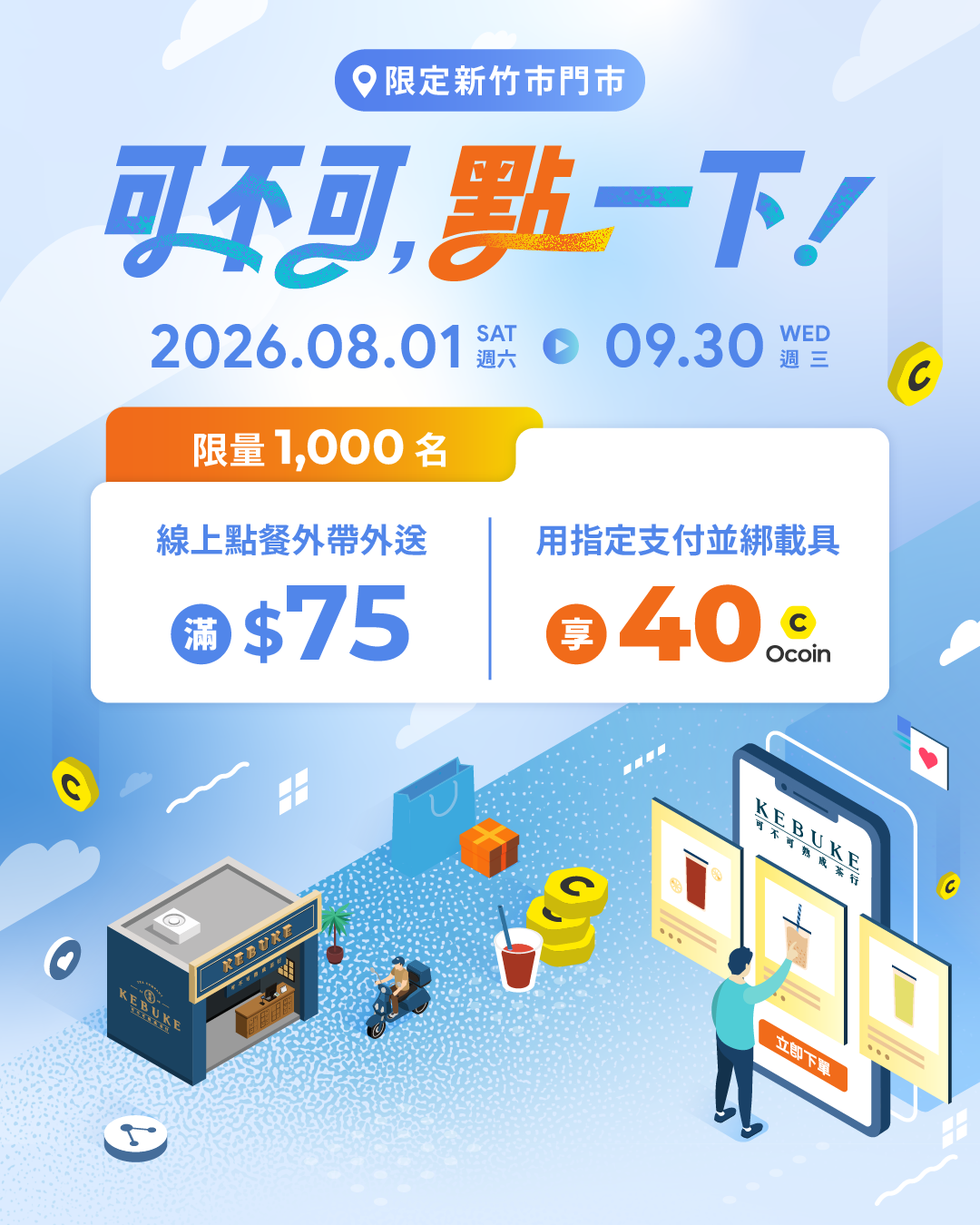 可不可，點一下｜限定新竹市門市，線上點餐滿 $75，用指定支付並綁載具享 40 Ocoin，活動期間 2026.08.01 至 09.30