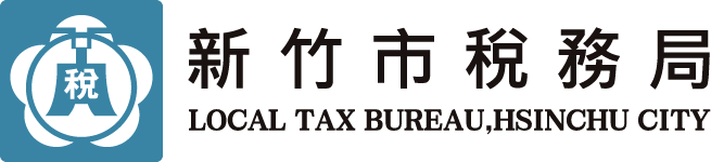 新竹市稅務局